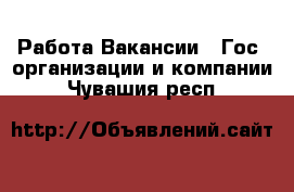 Работа Вакансии - Гос. организации и компании. Чувашия респ.